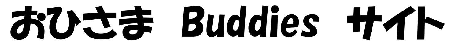 おひさまBuddiesサイト